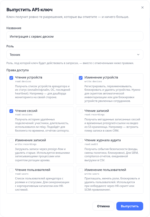 Выпуск API-ключа: имя, роль и отметки прав доступа