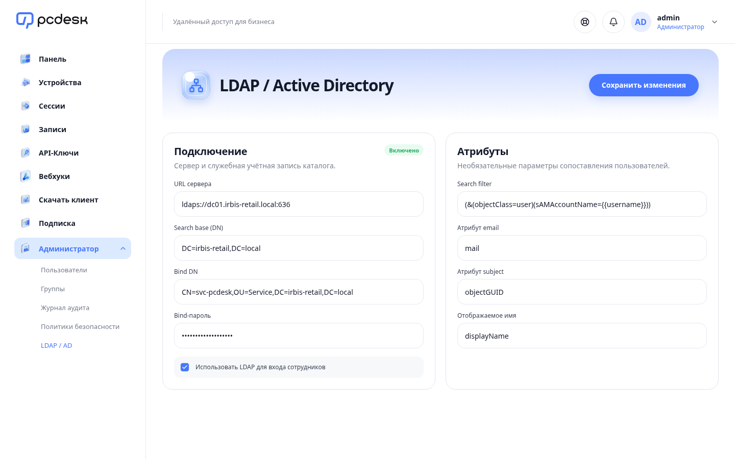 Экран настройки подключения LDAP в кабинете