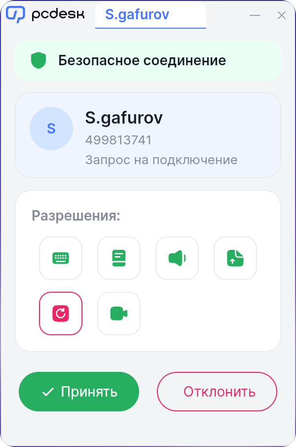 Запрос на подключение на управляемой машине: кто подключается и кнопки «Принять» и «Отклонить»
