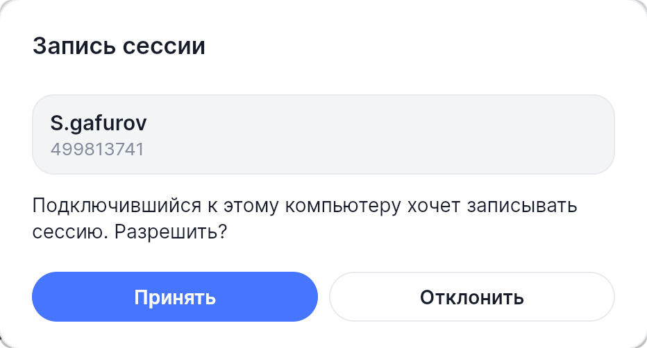 Диалог «Запись сессии» на управляемой машине: имя и ID подключившегося, кнопки «Принять» и «Отклонить»